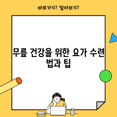 무릎 건강을 위한 요가 수련 법과 팁