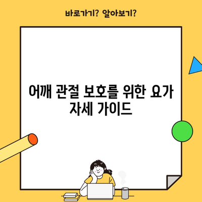 어깨 관절 보호를 위한 요가 자세 가이드