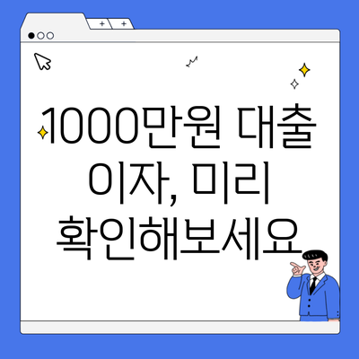 1000만원 대출 이자, 미리 확인해보세요