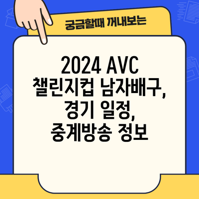 2024 AVC 챌린지컵 남자배구, 경기 일정, 중계방송 정보