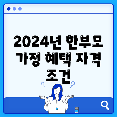 2024년 한부모 가정 혜택 자격 조건