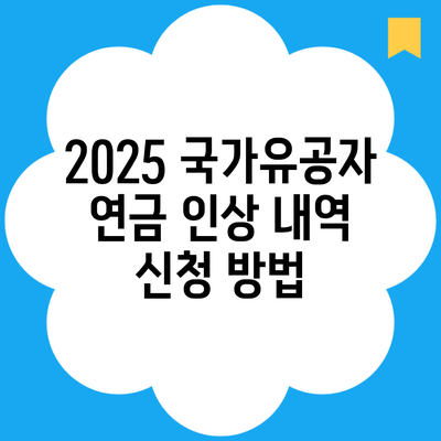 2025 국가유공자 연금 인상 내역 신청 방법