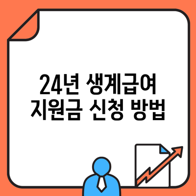 24년 생계급여 지원금 신청 방법