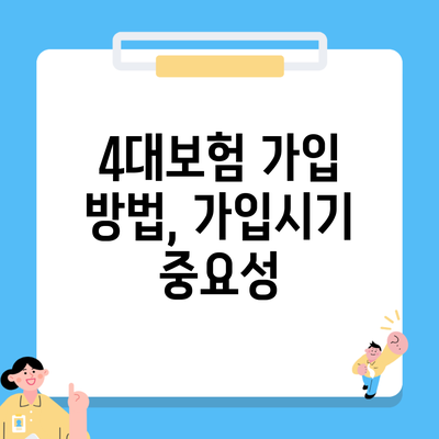 4대보험 가입 방법, 가입시기 중요성