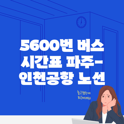 5600번 버스 시간표 파주-인천공항 노선