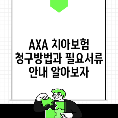 AXA 치아보험 청구방법과 필요서류 안내 알아보자