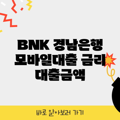 BNK 경남은행 모바일대출 금리 대출금액