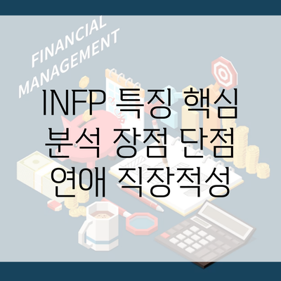 INFP 특징 핵심 분석 장점 단점 연애 직장적성