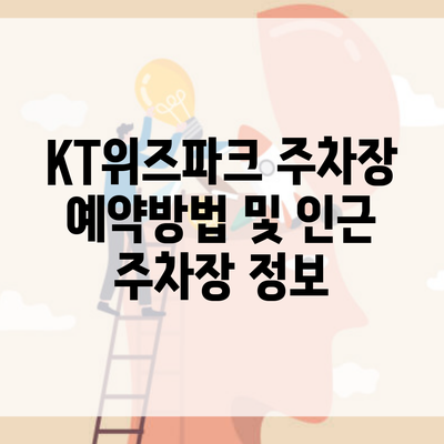 KT위즈파크 주차장 예약방법 및 인근 주차장 정보