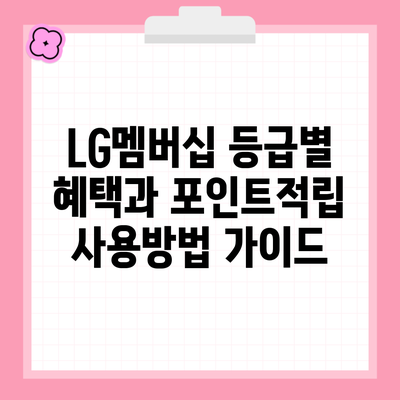 LG멤버십 등급별 혜택과 포인트적립 사용방법 가이드