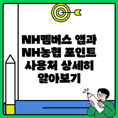 NH멤버스 앱과 NH농협 포인트 사용처 상세히 알아보기