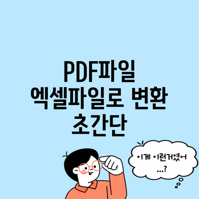 PDF파일 엑셀파일로 변환 초간단