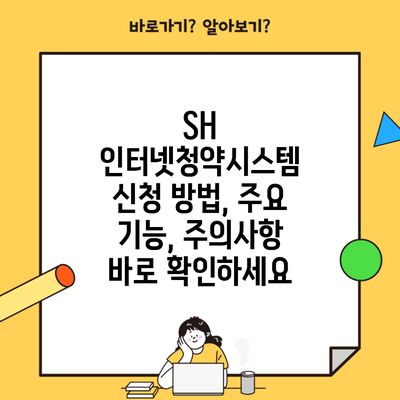 SH 인터넷청약시스템 신청 방법, 주요 기능, 주의사항 바로 확인하세요