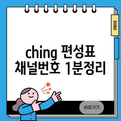 ching 편성표 채널번호 1분정리