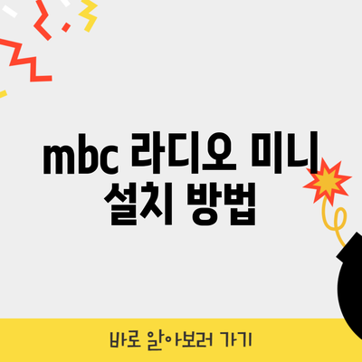 mbc 라디오 미니 설치 방법