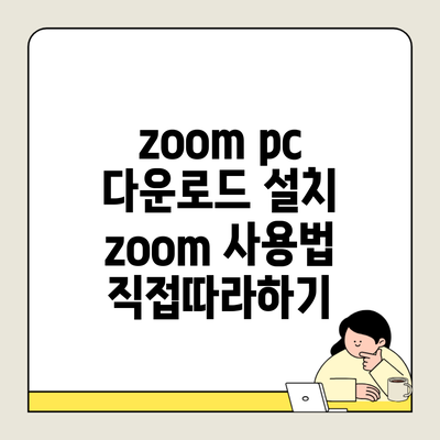 zoom pc 다운로드 설치 zoom 사용법 직접따라하기