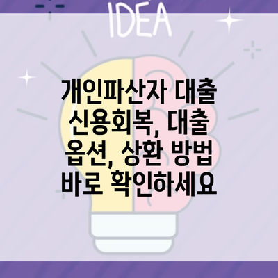 개인파산자 대출 신용회복, 대출 옵션, 상환 방법 바로 확인하세요