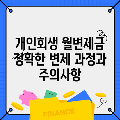 개인회생 월변제금 정확한 변제 과정과 주의사항