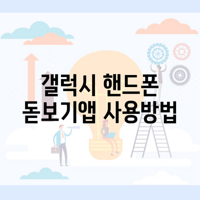 갤럭시 핸드폰 돋보기앱 사용방법