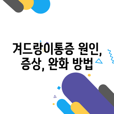 겨드랑이통증 원인, 증상, 완화 방법