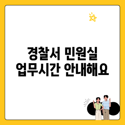 경찰서 민원실 업무시간 안내해요