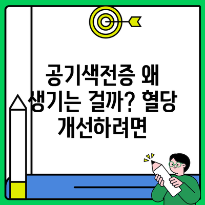 공기색전증 왜 생기는 걸까? 혈당 개선하려면