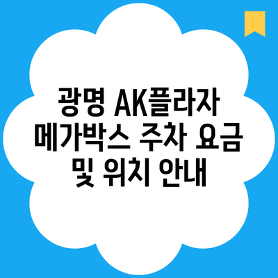 광명 AK플라자 메가박스 주차 요금 및 위치 안내