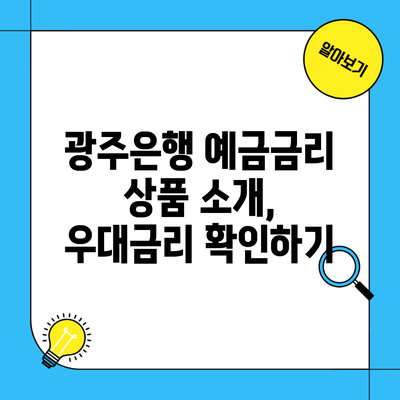 광주은행 예금금리 상품 소개, 우대금리 확인하기