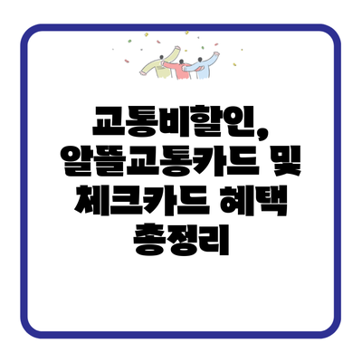 교통비할인, 알뜰교통카드 및 체크카드 혜택 총정리