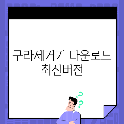 구라제거기 다운로드 최신버전