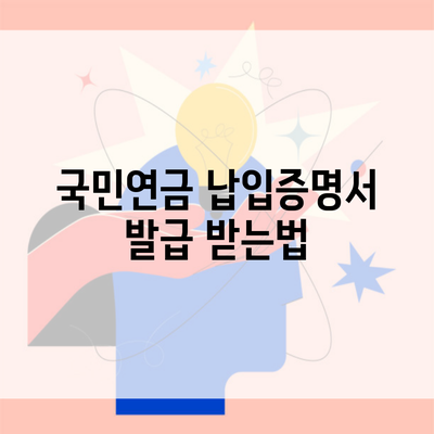 국민연금 납입증명서 발급 받는법