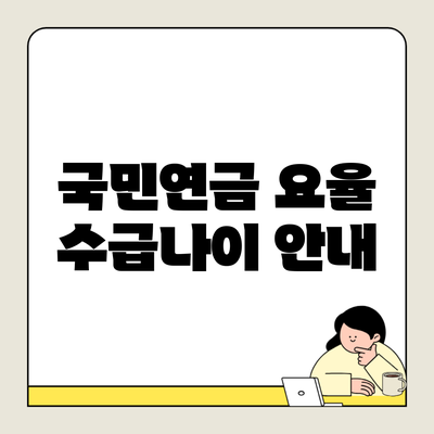 국민연금 요율 수급나이 안내