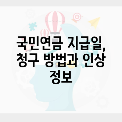 국민연금 지급일, 청구 방법과 인상 정보