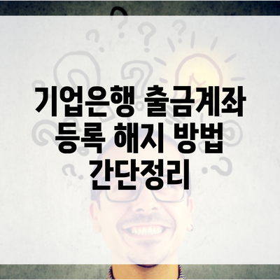 기업은행 출금계좌 등록 해지 방법 간단정리