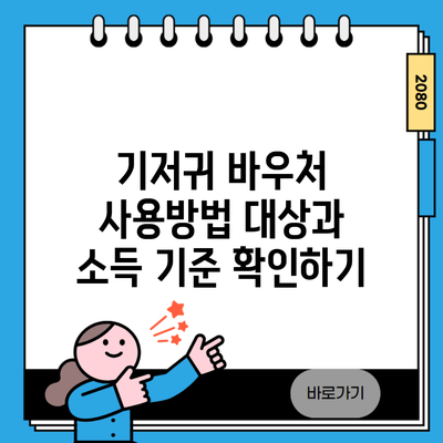 기저귀 바우처 사용방법 대상과 소득 기준 확인하기