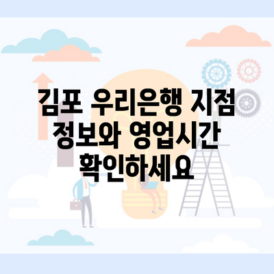 김포 우리은행 지점 정보와 영업시간 확인하세요