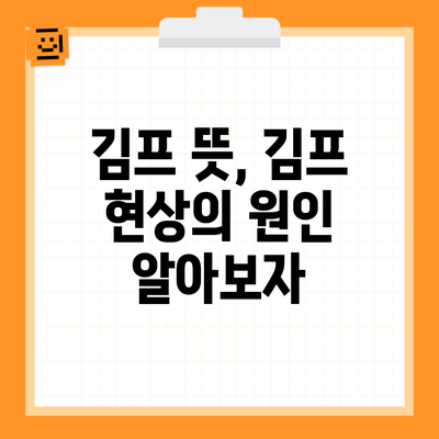 김프 뜻, 김프 현상의 원인 알아보자