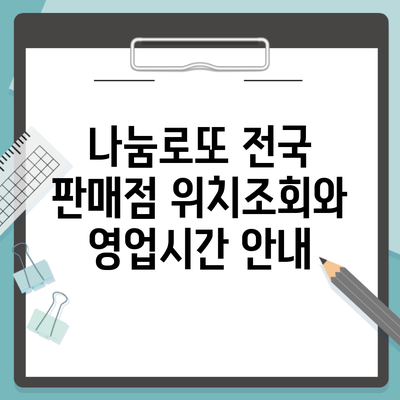 나눔로또 전국 판매점 위치조회와 영업시간 안내