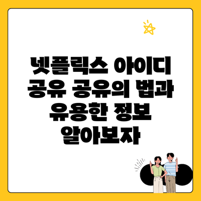 넷플릭스 아이디 공유 공유의 법과 유용한 정보 알아보자