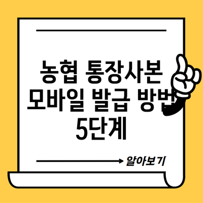 농협 통장사본 모바일 발급 방법 5단계