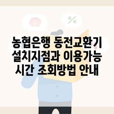 농협은행 동전교환기 설치지점과 이용가능 시간 조회방법 안내