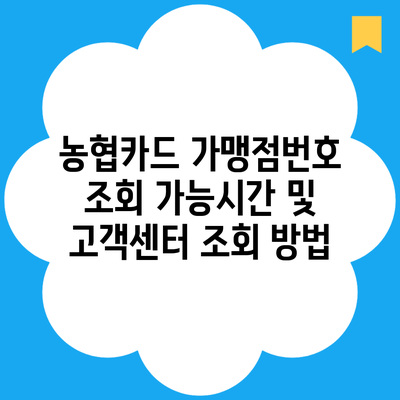 농협카드 가맹점번호 조회 가능시간 및 고객센터 조회 방법