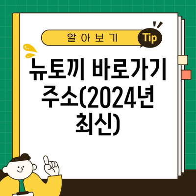 뉴토끼 바로가기 주소(2024년 최신)