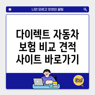 다이렉트 자동차 보험 비교 견적 사이트 바로가기