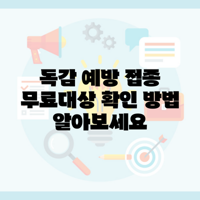 독감 예방 접종 무료대상 확인 방법 알아보세요