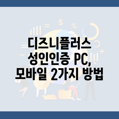 디즈니플러스 성인인증 PC, 모바일 2가지 방법