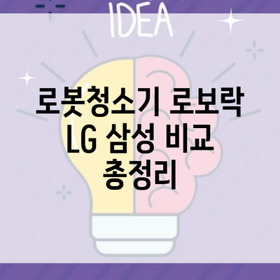 로봇청소기 로보락 LG 삼성 비교 총정리