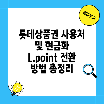 롯데상품권 사용처 및 현금화 L.point 전환 방법 총정리