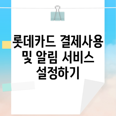 롯데카드 결제사용 및 알림 서비스 설정하기