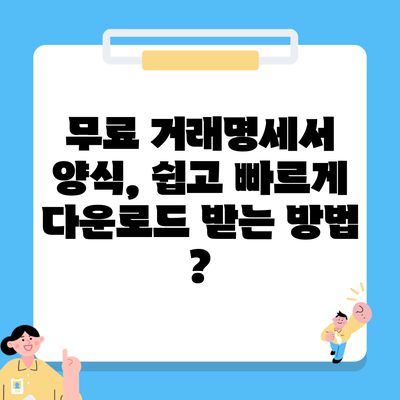 무료 거래명세서 양식, 쉽고 빠르게 다운로드 받는 방법 ?